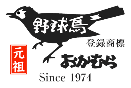 元祖野球鳥おかむら／登録商標／Since 1974